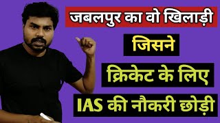The player who quit the IAS job for cricket || shorts