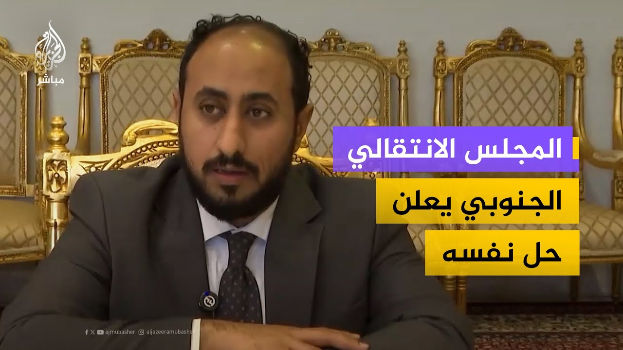 المجلس الانتقالي الجنوبي يعلن حل نفسه
