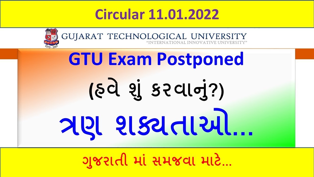 GTU Exam Postponed  | હવે શું થશે? | ત્રણ શક્યતાઓ કઇ છે?
