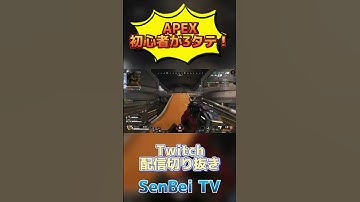 【APEX】初心者が3タテしてしまった！Twitch配信切り抜き！ #APEX #エペ #shorts