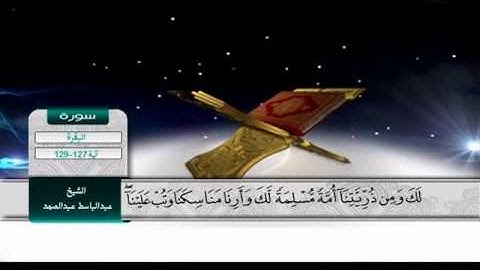 الآيات من 127 إلى 129 فى سورة البقرة ج 1 - د. محمد داود
