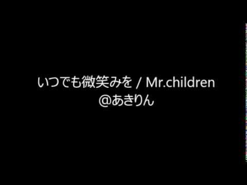 Mr.children/いつでも微笑みを   を歌ってみた！　＠あきりん