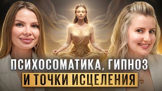 картинка: Психосоматика, гипноз, остеоакупунктура: «Путь к целостному здоровью»