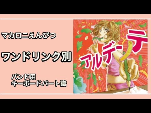 [楽譜あり] ワンドリンク別 [バンド用キーボードパート譜]
