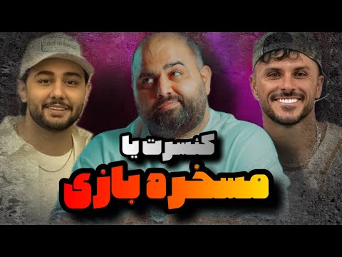 یه سر بریم کنسرت آرمین زارعی نوان محسن یگانه و ببینیم چه خبره