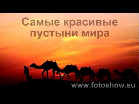 Самые красивые пустыни