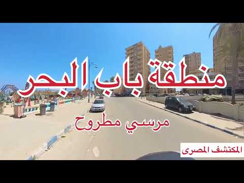 جولة داخل منطقة باب البحر مدينة مرسى مطروح اكتشف منطقة باب البحر رمل