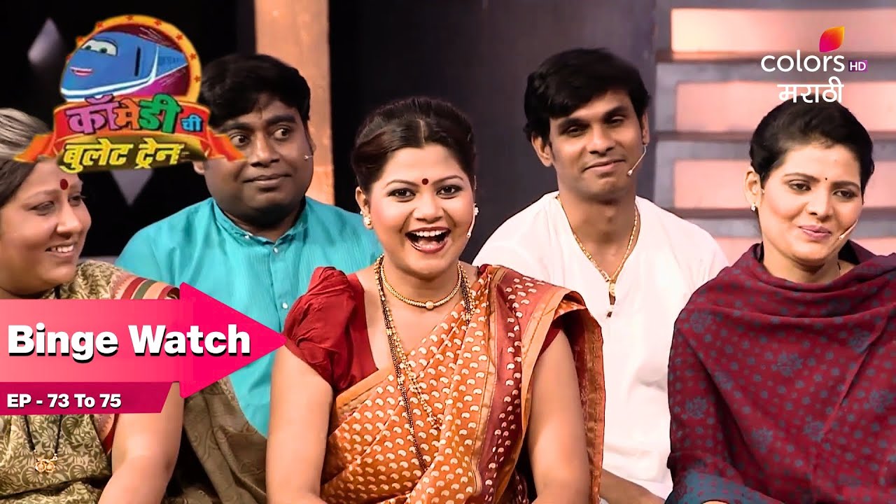 Comedychi Bullet Train | कॉमेडीची बुलेट ट्रेन | Full Ep. 73-75 |