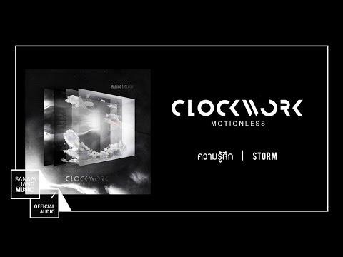 ความรู้สึก l CLOCKWORK MOTIONLESS【OFFICIAL AUDIO】