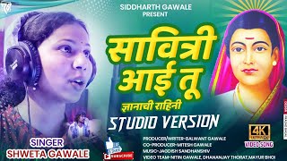 सावित्री आई तु || Savitri Aai tu || savitri Aai jayanti 2022 || Sidharth gawle | jagdish sandanshiv
