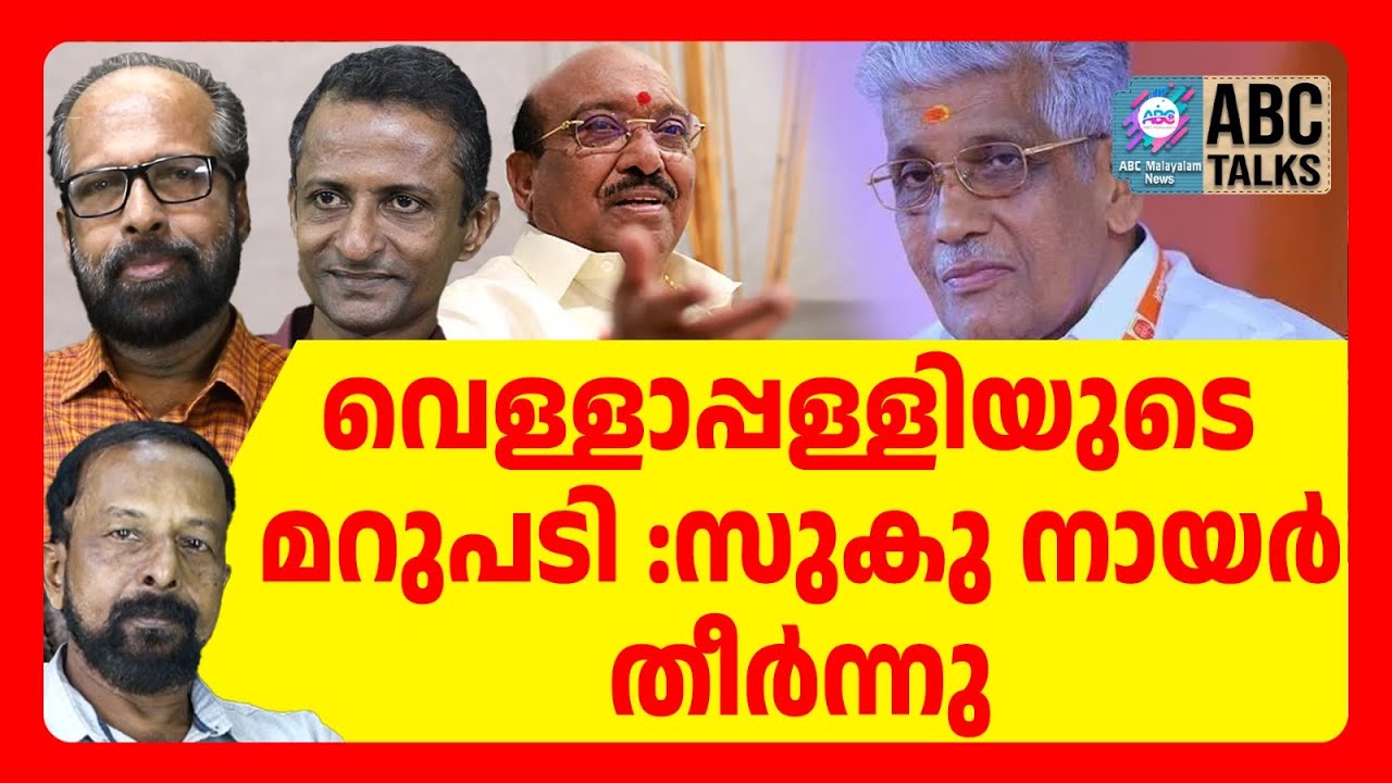 സുകുനായരെ പഞ്ഞിക്കിട്ടു വെള്ളാപ്പള്ളി | ABC TALK | VELLAPPALLY