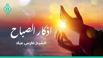 أذكار الصباح كاملة بصوت الشيخ فارس عباد بدقة عالية