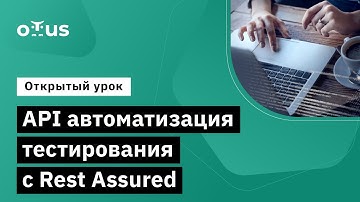 API автоматизация тестирования с Rest Assured // Демо-занятие курса «Java QA Engineer. Professional»