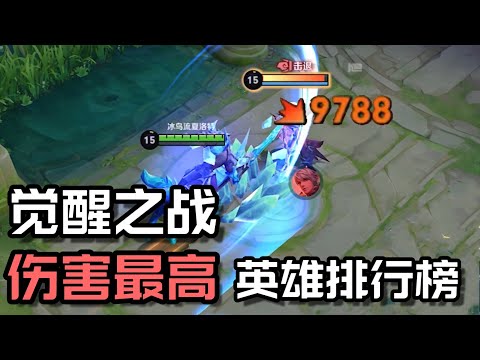 觉醒之战伤害最高英雄排行榜，关羽一刀暴击8184只能垫底！