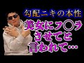【閲覧注意】勾配ニキの本当の姿はこれです…