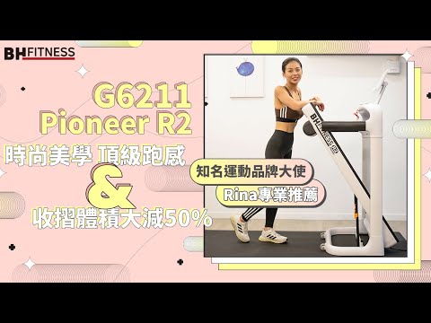 跑感超好！美型好收摺 cp值高的跑步機【BH】G6211 Pioneer R2 ｜知名品牌運動大使Rina 推薦跑步機