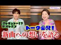 由紀チャンネル シーズンⅡ #30 新浜レオンさんをお迎えして