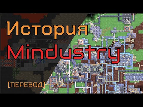 Видео: История Mindustry || Как создавалась Mindustry || Перевод