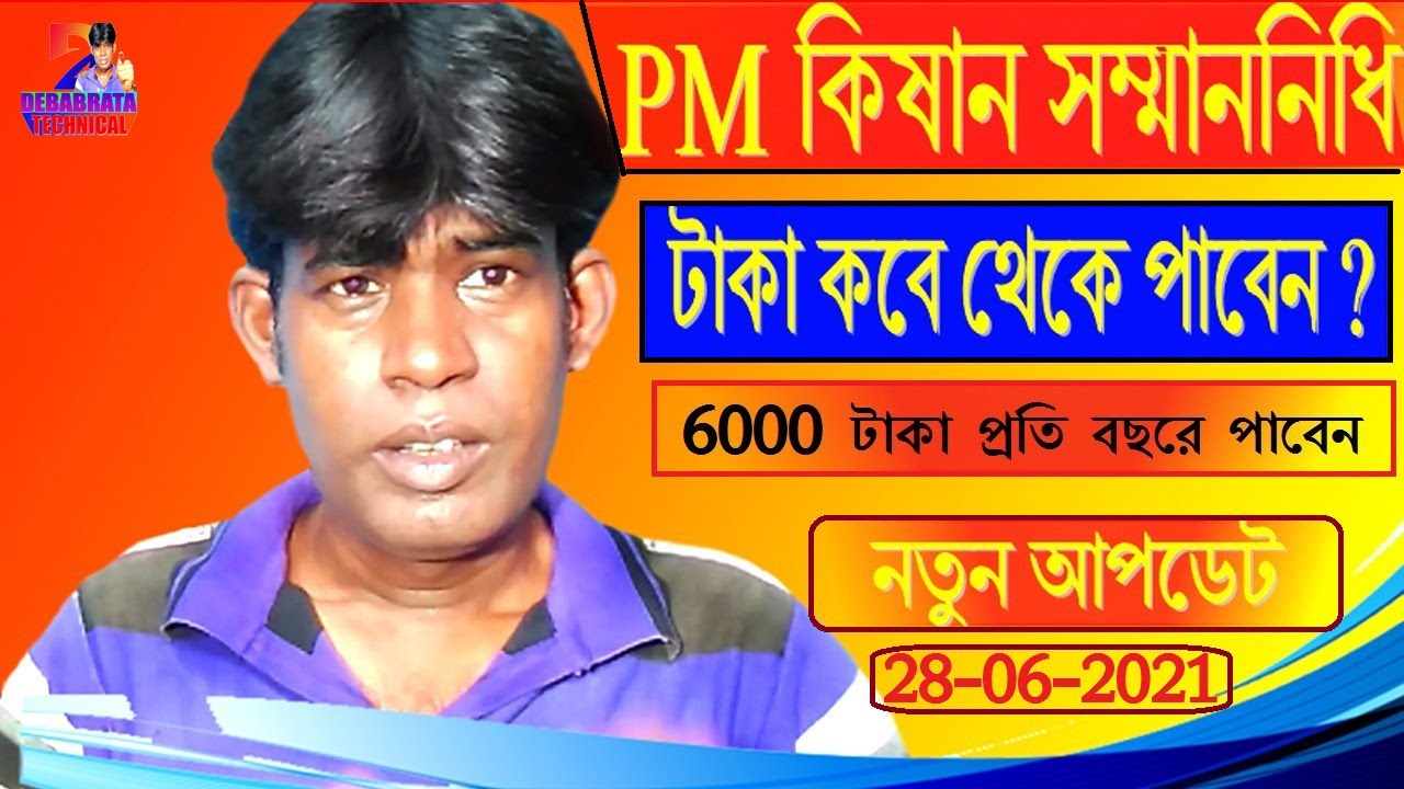 Response pending at PFMS | Bank for account validation | pm kisan pfms pending | Debabrata Technical