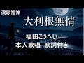 【リクエスト曲】福田こうへい/大利根無情  歌詞付き チャン友の石井敏子さんからのリクエストです