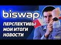 Biswap DEX Промежуточные итоги и новости за 3 месяца