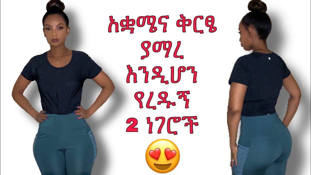 አቋሜና ቅርፄ የተስተካከለ እንዲሆን የረዱኝ 2 የኔ ምርጫዎች || 2 BEST MY FAVORITE POSTURE CORRECTOR | QUEEN ZAII