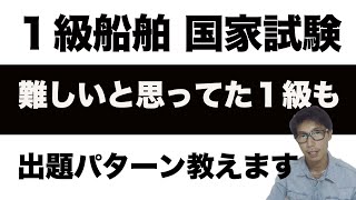 【船舶免許】１級船舶はこんな簡単。その理由を教えます、天気図編。これしかでないから覚えてね