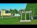 Салаир проездом