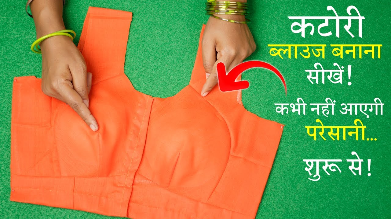 कटोरी ब्लाउज बनाना सीखे Katori Blouse Cutting in Hindi | Single Katori