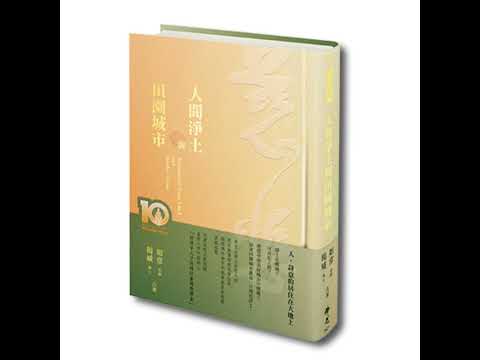 導讀#027-《人間淨土與田園城市》鄭羽書 主講ep27