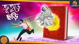 Bhuter Chori || SSOFTOONS BHOOTURE NOTUN GOLPO || Magical Bangla Golpo || ANIMATION STORIES