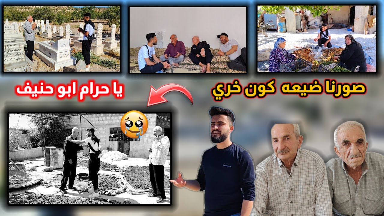 صورنا ضيفه كونخري على طلب اخونا محمود وجونكين يا حرام عمو حنيف عم يبكي