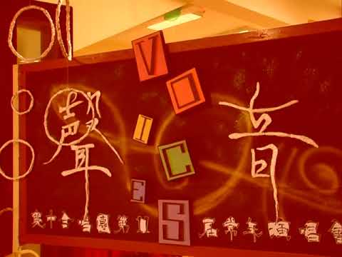 演出前花絮 (宽中合唱团 2005)