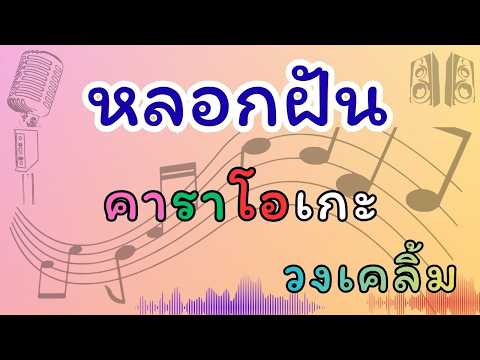 หลอกฝัน คาราโอเกะ เคลิ้ม