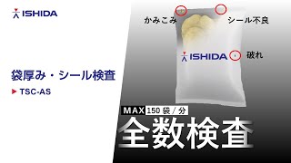 TSC-AS｜袋厚み・シールチェッカー｜検査・検出｜製品情報｜イシダ