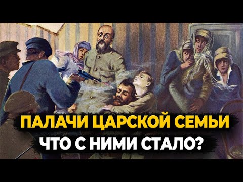 ПАЛАЧИ ЦАРСКОЙ СЕМЬИ, ЧТО С НИМИ СТАЛО?