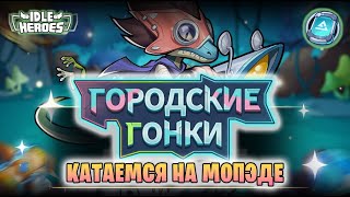 видео: 🆕 ОИН (12.09.25) - Городские гонки с Василиском (City Rush) картинка: 🆕 ОИН (12.09.25) - Городские гонки с Василиском (City Rush)