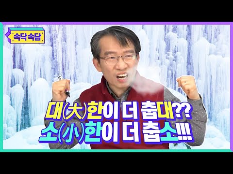 [날씨아저씨의 속닥속담] 소한 VS 대한