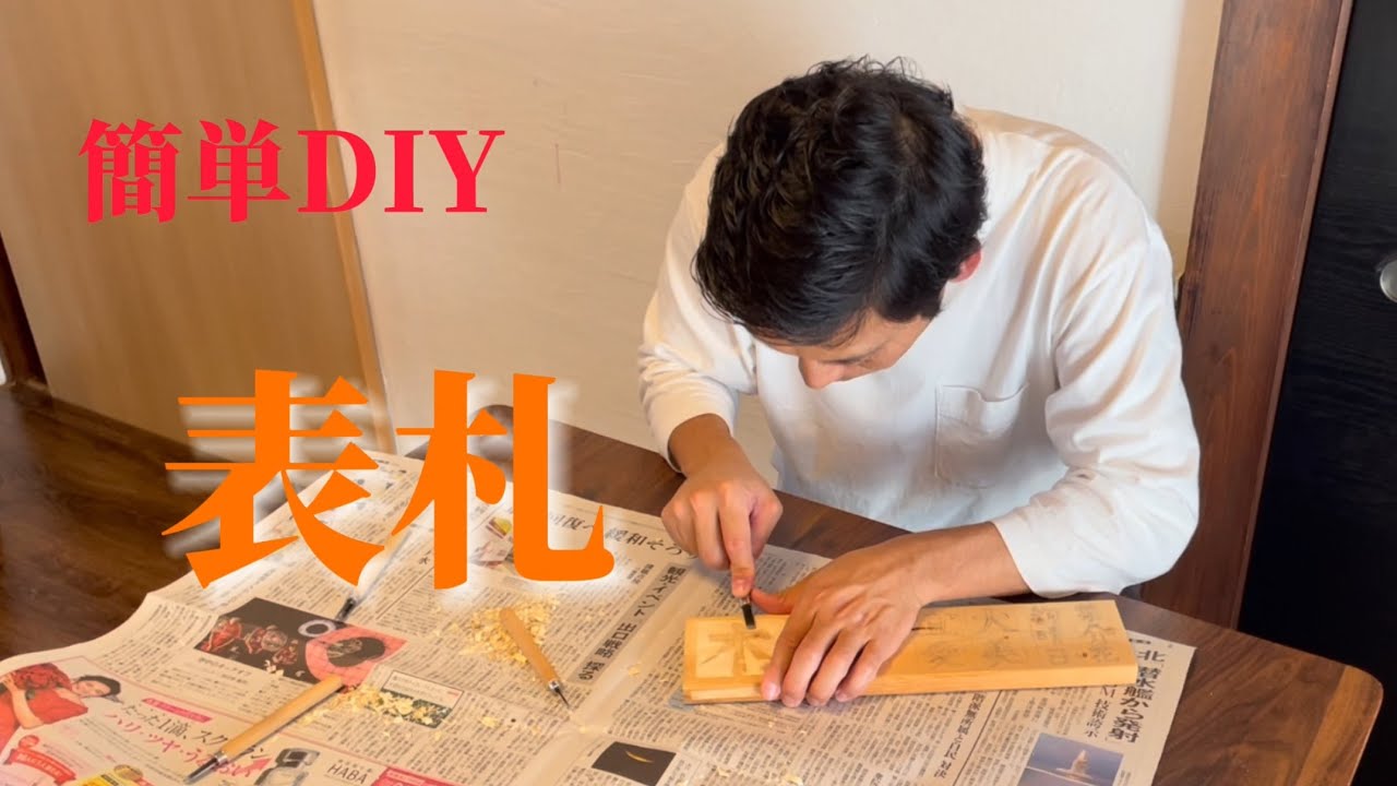 DIY】手作り表札 - YouTube