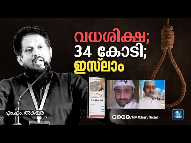 വധശിക്ഷ; 34 കോടി; ഇസ്‌ലാം |  Saudi Prisoner Abdul Rahim | Death Sentence; 34 Cr; Islam | MM Akbar