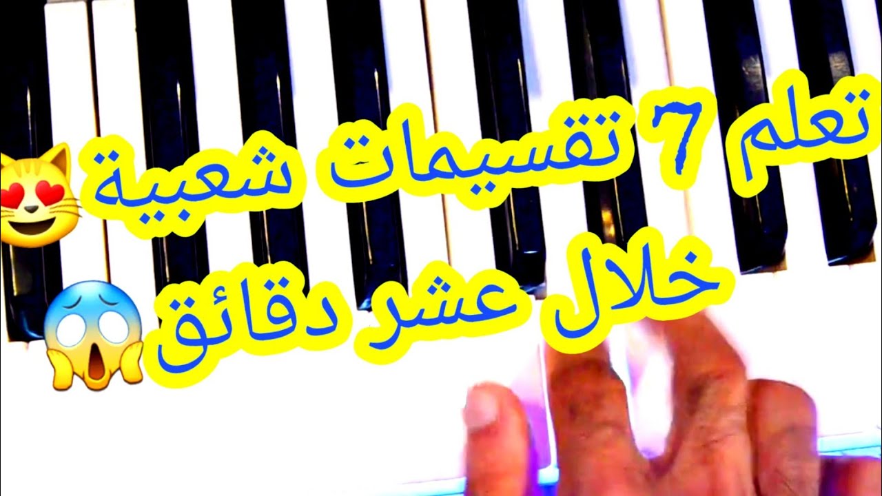 تعلم اجمل😻 7 تقسيمات شعبية😻 سورية💙🎹#RAMIORG