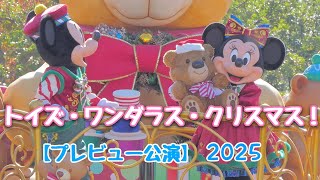 【ディズニー・クリスマス2025】トイズ・ワンダラス・クリスマス!＜プレビュー公演＞