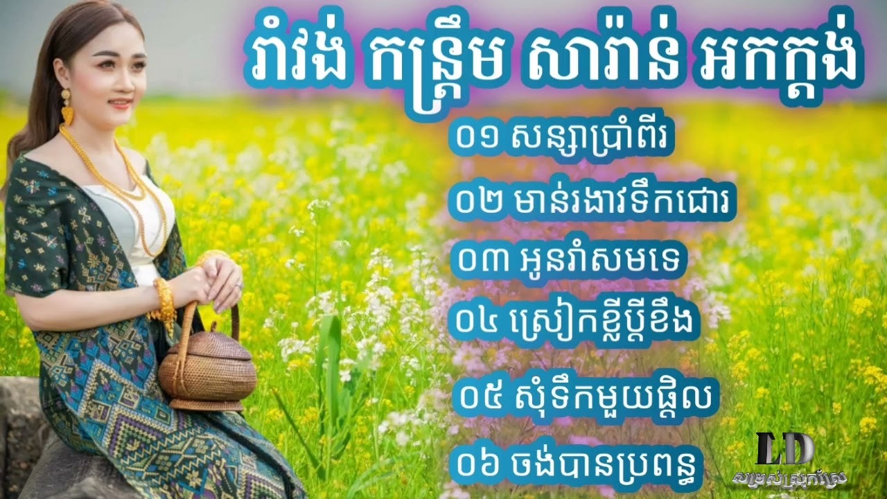 បទរាំវង់ 2022,ជ្រើសរើសពីរោះៗ, Romvongអកក្តង់,សួស្តីអរុណសួស្តី