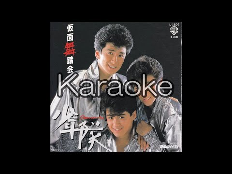 【少年隊】【I仮面舞踏会】【karaoke】