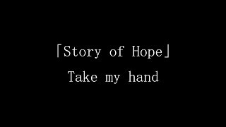 「Story of Hope」- Take my hand 【Subbed】