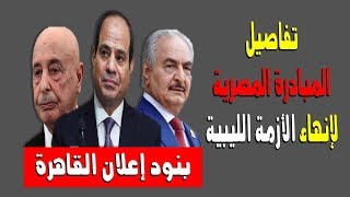 بنود إعلان القاهرة... تفاصيل المبادرة المصرية لإنهاء الأزمة الليبية