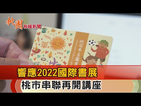 桃園有線新聞20220602-2022台北國際書展 桃市串聯鬧閱讀趣