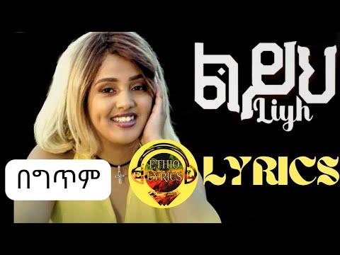 Bisrat Abay Leyih Lyrics ብስራት አባይ ልይህ New Ethiopian Music 2024 Officail Video ግጥም 