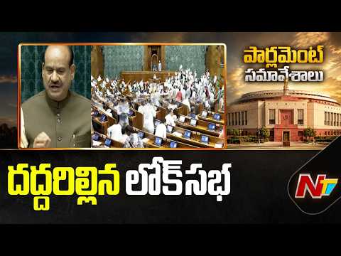 Lok Sabha: అయోధ్య, NEET పేపర్ లీక్ అంశాలపై దద్దరిల్లిన లోక్‌సభ | NTV Telugu