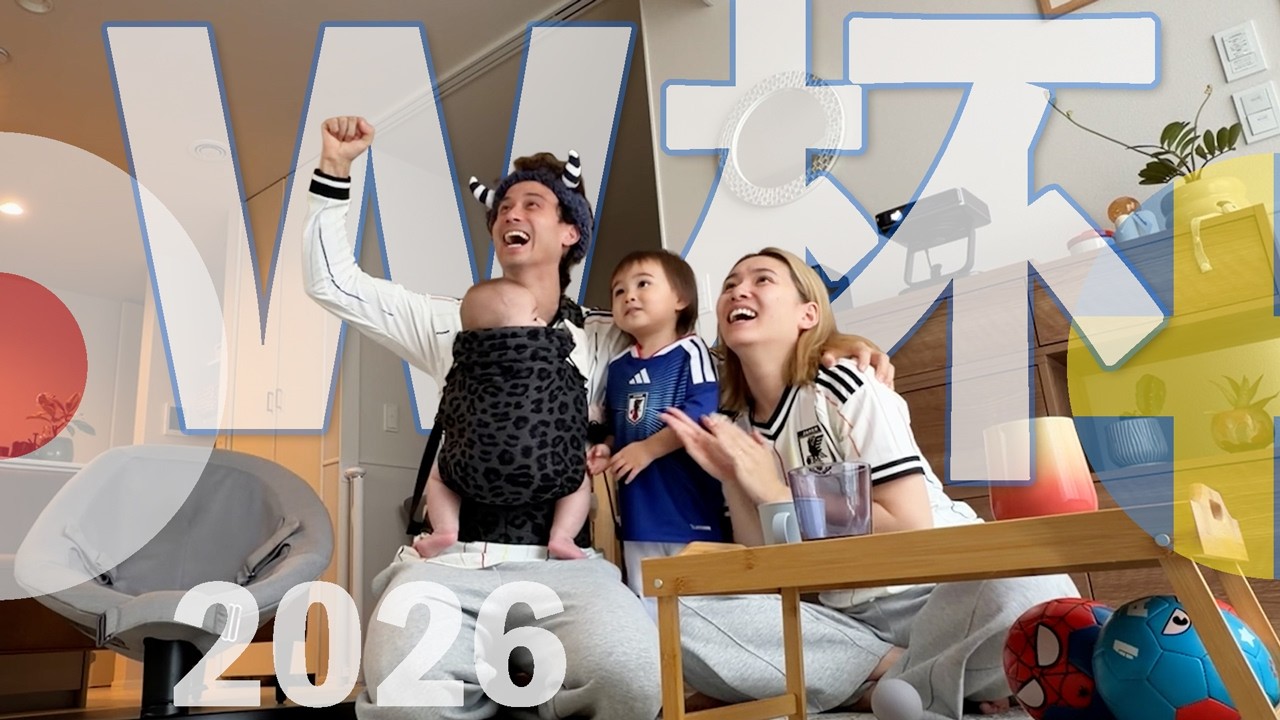 🇯🇵vs🇸🇪 W杯で朝から大興奮🔥 0歳&2歳児も全力応援👶🏻🧒🏻📣